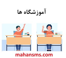 نمایش جزئیات برای آموزشگاه ها تصویر آموزشگاه ها